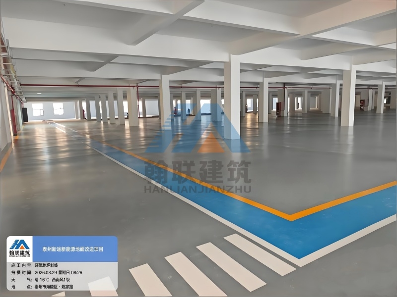 新途（无锡）新能源科技有限公司1厂房聚氨酯超耐磨地坪项目