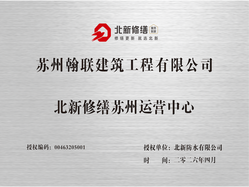北新修缮苏州运营中心