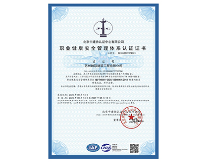 职业健康安全管理体系认证证书