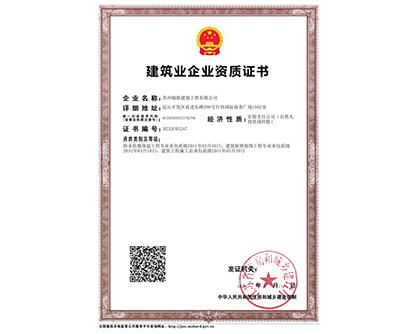 建筑业企业资质证书