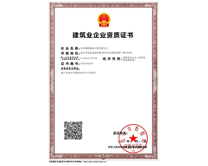 建筑业企业资质证书