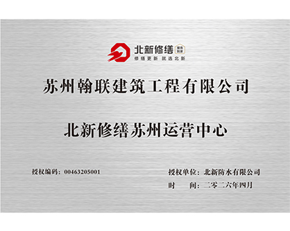 北新修缮苏州运营中心