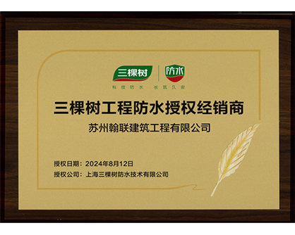 三棵树工程防水授权经销商