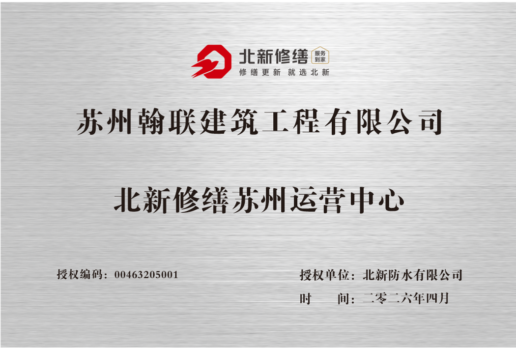 北新修缮苏州运营中心