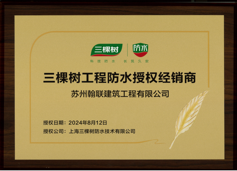 三棵树工程防水授权经销商