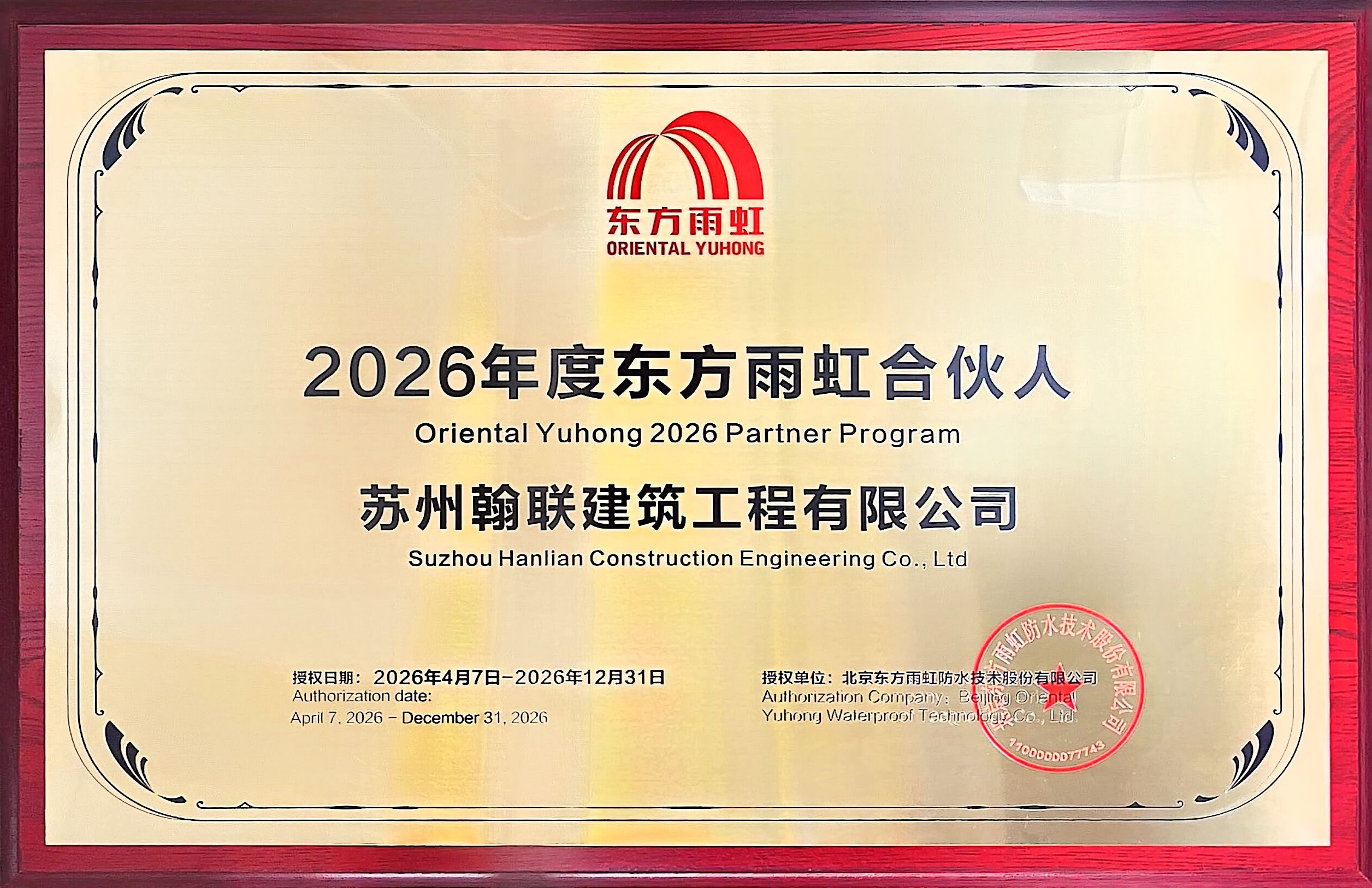 2026年度东方雨虹合伙人