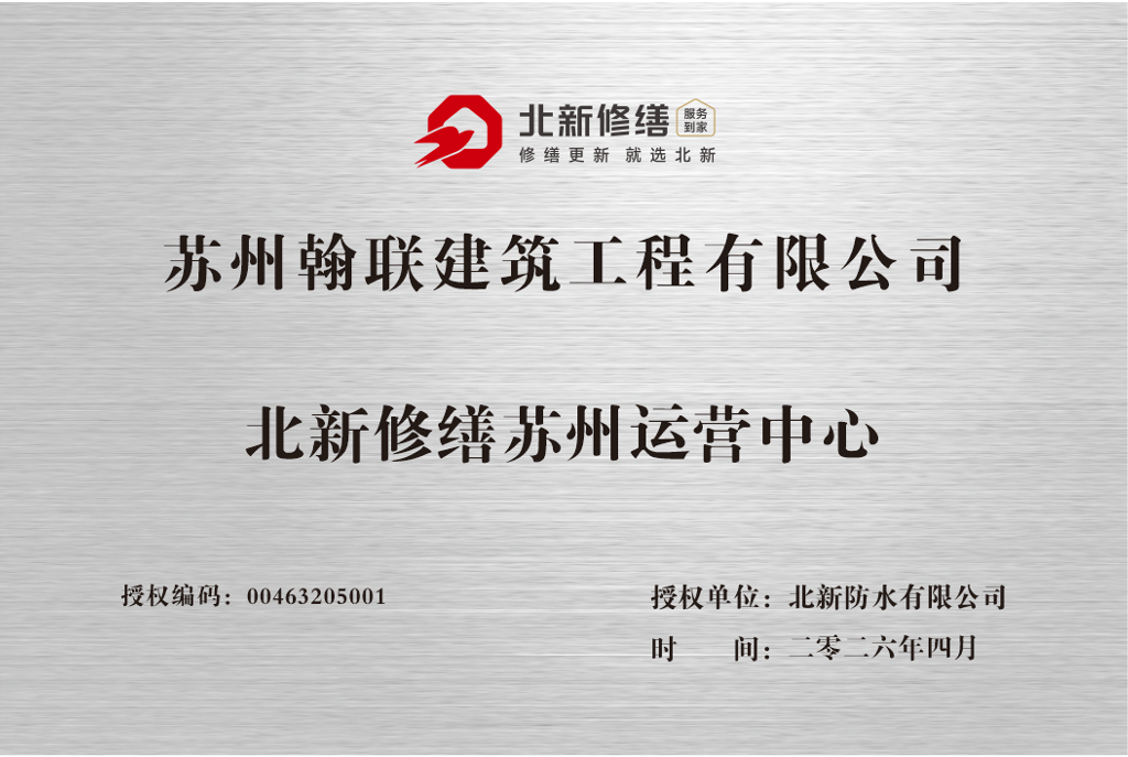 北新修缮苏州运营中心