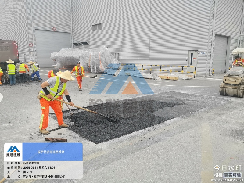 福伊特-厂区沥青道路零星修补工程