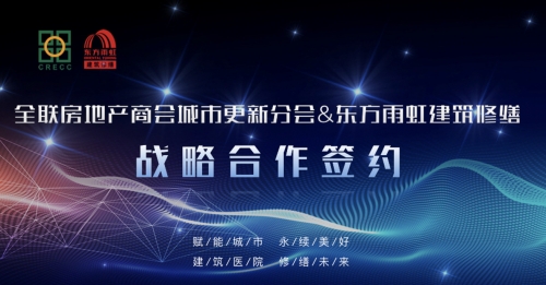 坚定发展信心 引领行业前行：城市更新分会与东方雨虹建筑修缮签署战略合作