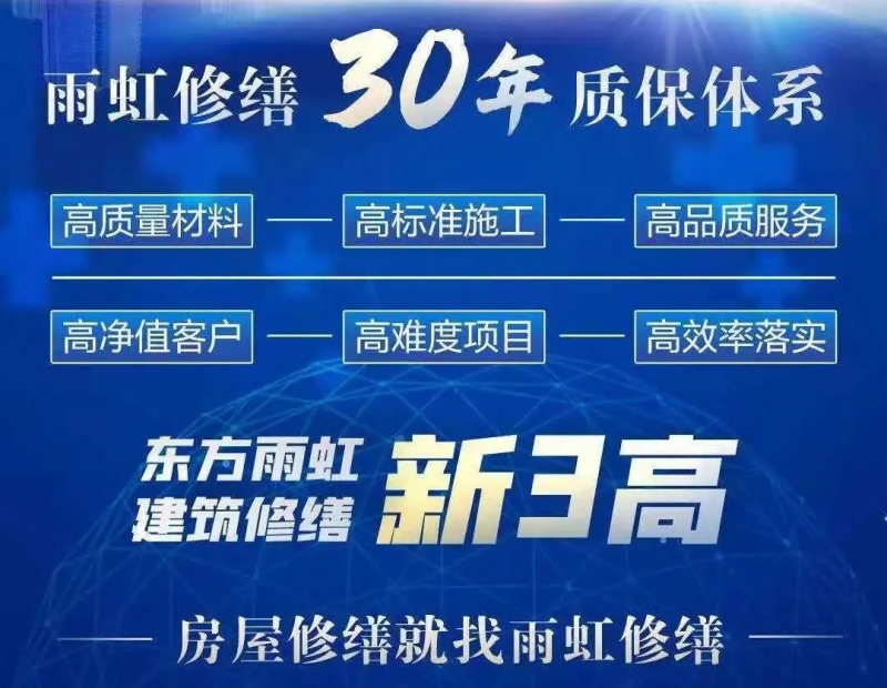 建筑修缮“30年质保体系”，东方雨虹建筑修缮的硬实力！